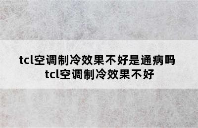 tcl空调制冷效果不好是通病吗 tcl空调制冷效果不好